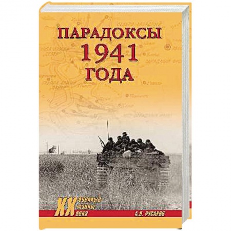 Книги, книга Парадоксы 1941 года. Соотношение сил и средств сторон в начале Великой Отечественной войны. Русаков А.П.