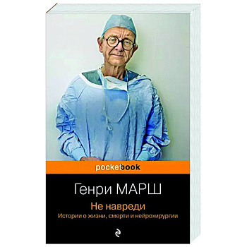 Не навреди. Истории о жизни, смерти и нейрохирургии Не навреди. Истории о жизни, смерти и нейрохирургии