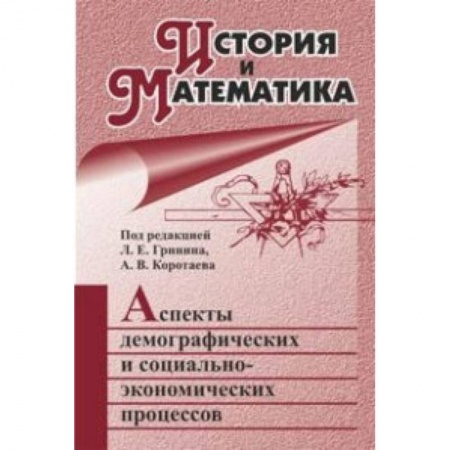 Книги, книга История и Математика: аспекты демографических