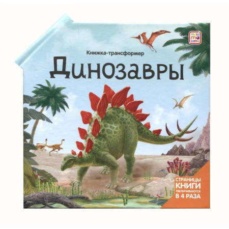 Познавательная литература, книга Динозавры: книжка-трансформер