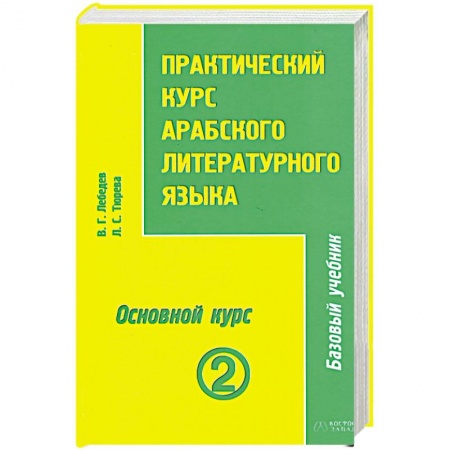 Книги, книга Практический курс арабского литературного языка. Том 2. Часть 3. Основной курс