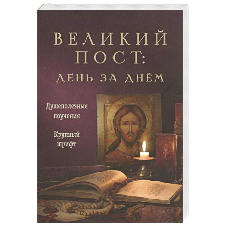 Православие, книга Великий пост. День за днем. Душеполезные поучения. Крупный шрифт (с Помянником)