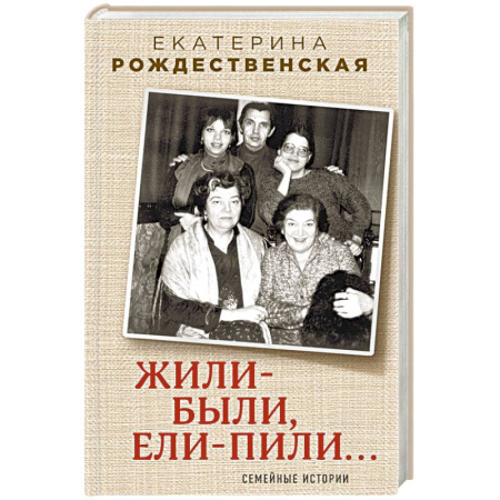 Мемуары, биографии, книга Жили-были, ели-пили. Семейные истории