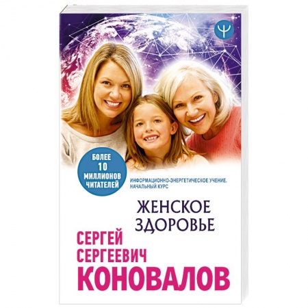 Популярная и нетрадиционная медицина, книга Женское здоровье. Информационно-энергетическое Учение. Начальный курс