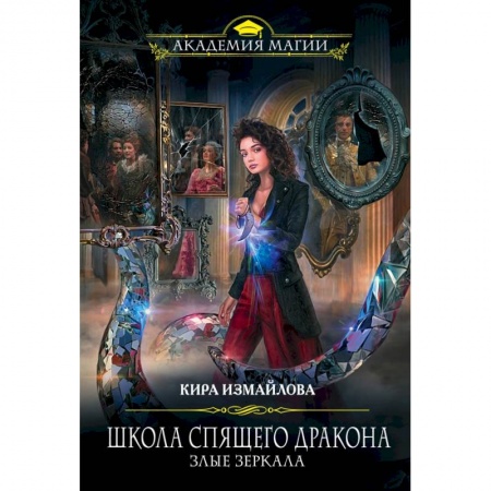 Фантастика, фэнтези, книга Школа спящего дракона. Злые зеркала