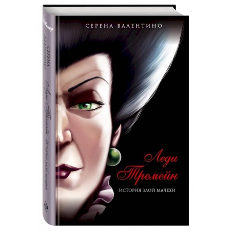 Проза для детей, книга Леди Тремейн. История злой мачехи