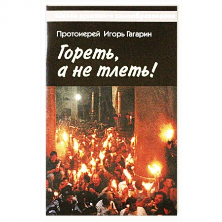 Православие, книга Гореть, а не тлеть!