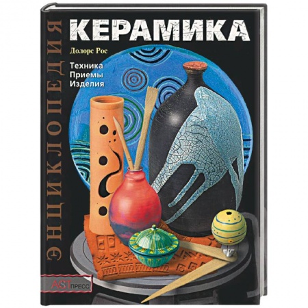 Рукоделие. Творчество, книга Керамика. Техника. Приемы. Изделия