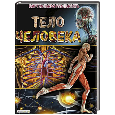 Познавательная литература, книга Тело человека. Виртуальная реальность