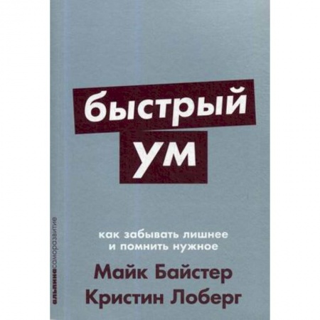 книга Быстрый ум.Как забывать лишнее и помнить нужное с доставкой по Франции Общественные и гуманитарные науки, книга Быстрый ум.Как забывать лишнее и помнить нужное
