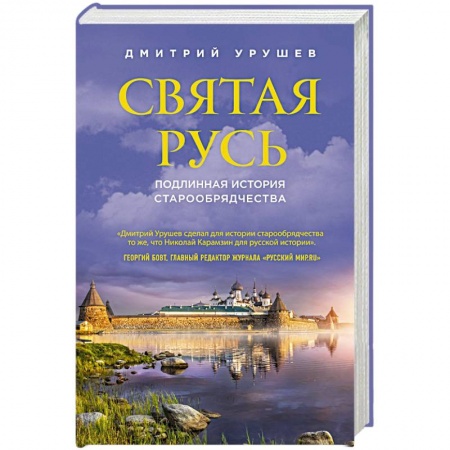 Книги, книга Святая Русь. Подлинная история старообрядчества