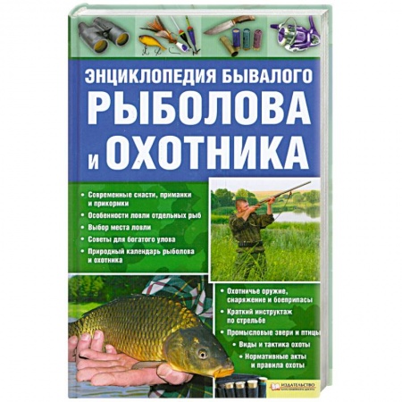 Книги, книга Энциклопедия бывалого рыболова и охотника