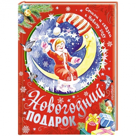 Книги, книга Новогодний подарок. Стихи и сказки к Новому году