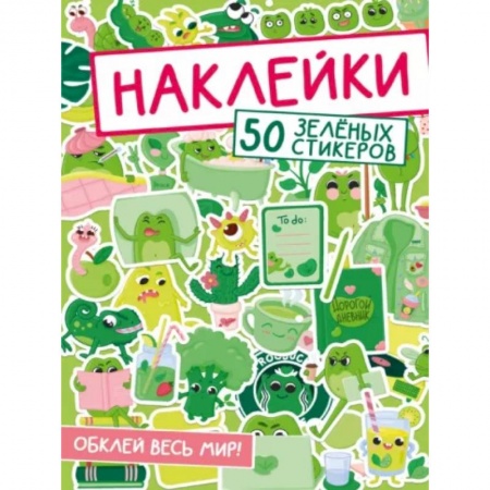 Досуг, творчество и кулинария, книга 50 зеленых стикеров
