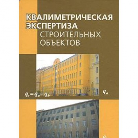 Книги, книга Квалиметрическая экспертиза строительных объектов