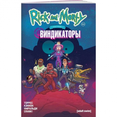 Развлечения. Праздники. Юмор, книга Рик и Морти представляют: Виндикаторы