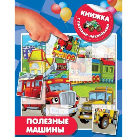 Книги для самых маленьких (0-3 года), книга Полезные машины
