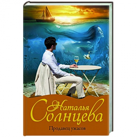 Детективы, триллеры, книга Продавец ужасов