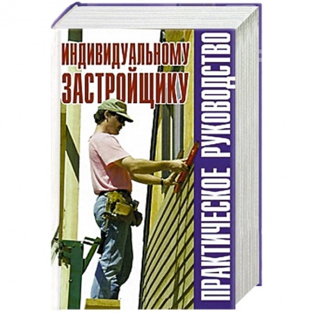 Книги, книга Индивидуальному застройщику