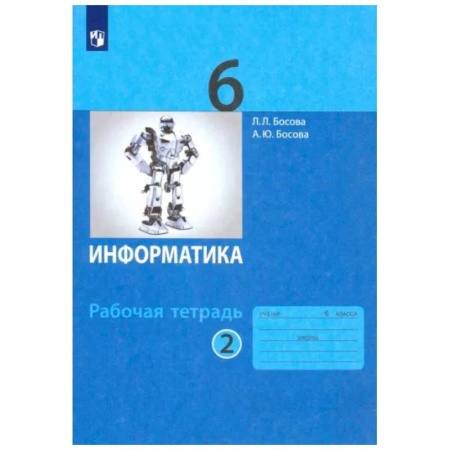 Школьникам и абитуриентам, книга Информатика. 6 класс. Рабочая тетрадь. В 2-х частях. Часть 2. ФГОС