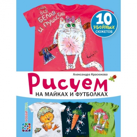 Книги, книга Рисуем на майках и футболках