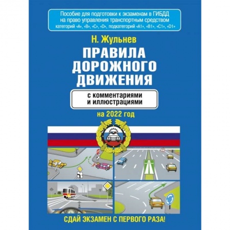 Технические науки. Транспорт, книга Правила дорожного движения с комментариями и иллюстрациями на 2022 год