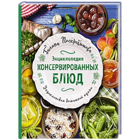 Консервирование, книга Энциклопедия консервированных блюд