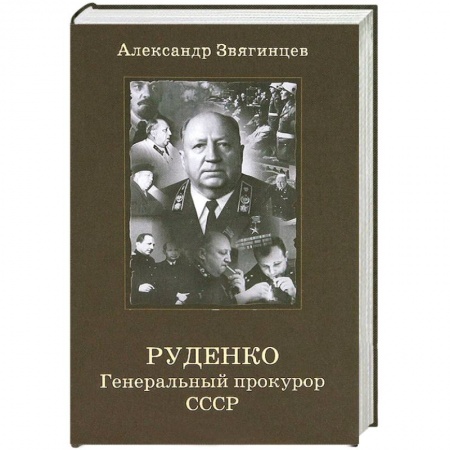 Книги, книга Руденко. Генеральный прокурор СССР
