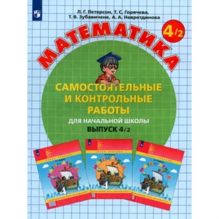 Школьникам и абитуриентам, книга Математика 4класс.  Часть 2. Самостоятельные и контрольные работы