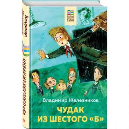Проза для детей, книга Чудак из шестого 'Б'