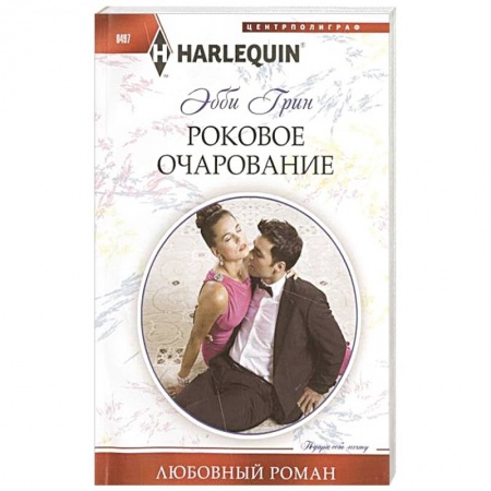 Книги, книга Роковое очарование