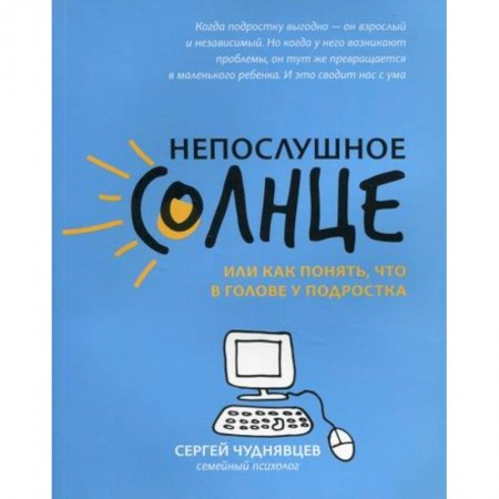 Книги для родителей, книга Непослушное солнце, или Как понять, что в голове у подростка
