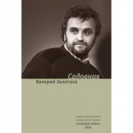 Классика, современная литература, книга Садовник. Сценарии