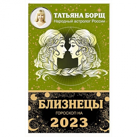 Астрология, книга Близнецы. Гороскоп на 2023 год