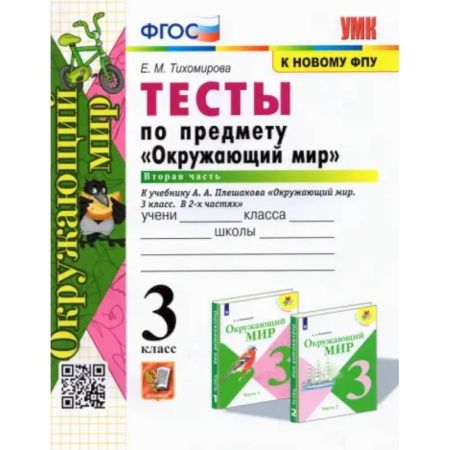 Школьникам и абитуриентам, книга Окружающий мир. 3 класс. Тесты к учебнику А. А. Плешакова. В 2-х частях. Часть 2. ФГОС
