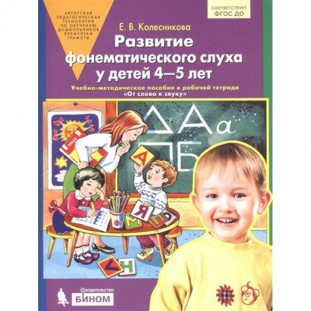 Дошкольникам, книга Развитие фонематического слуха у детей 4-5 лет. Учебно-методическое пособие к рабочей тетради 'От слова к звуку'
