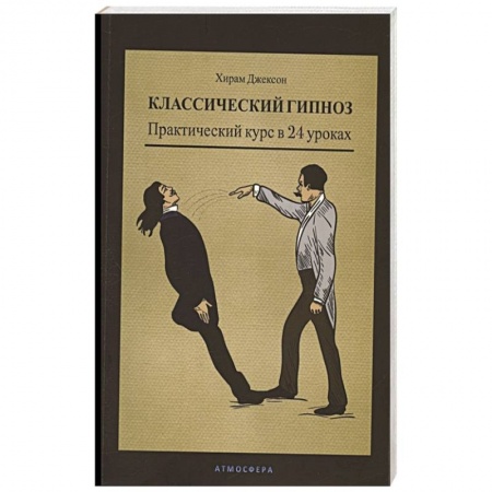 Общественные и гуманитарные науки, книга Классический гипноз. Практический курс в 24 уроках