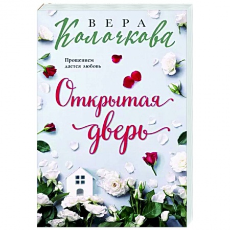 Любовный роман, книга Открытая дверь