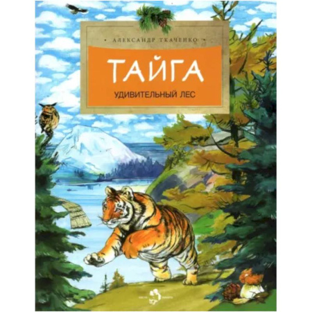 Познавательная литература, книга Тайга. Удивительный лес