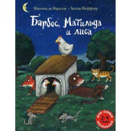 Классика, современная литература, книга Барбос, Матильда и лиса