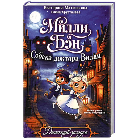 Проза для детей, книга Собака доктора Вилли