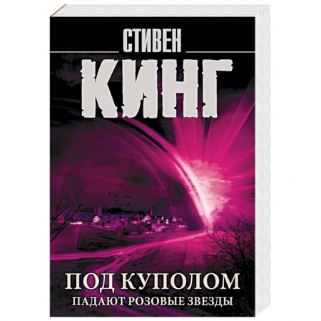 Фантастика, фэнтези, книга Под Куполом. Падают розовые звезды