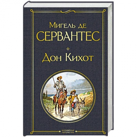 Классика, современная литература, книга Дон Кихот