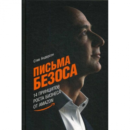 Предпринимательство. Отраслевой бизнес, книга Письма Безоса