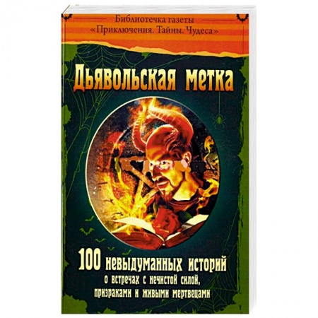 Книги, книга Дьявольская метка