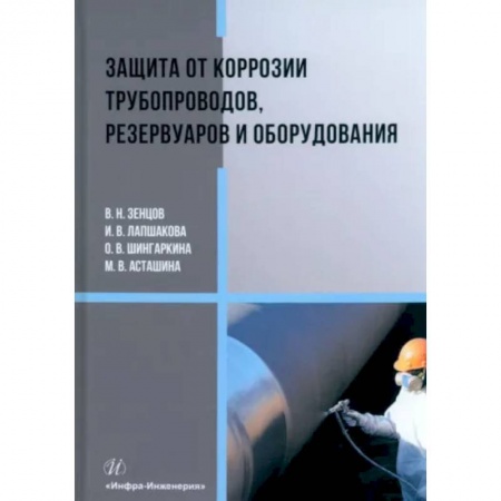 Технические науки. Транспорт, книга Защита от коррозии трубопроводов, резервуаров и оборудования