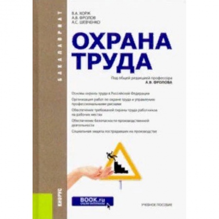 Студентам и аспирантам, книга Охрана труда. Учебное пособие