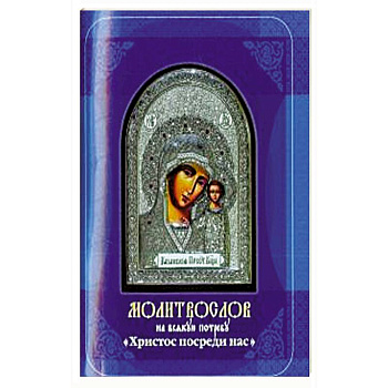 Молитвослов на всякую потребу. Христос посреди нас