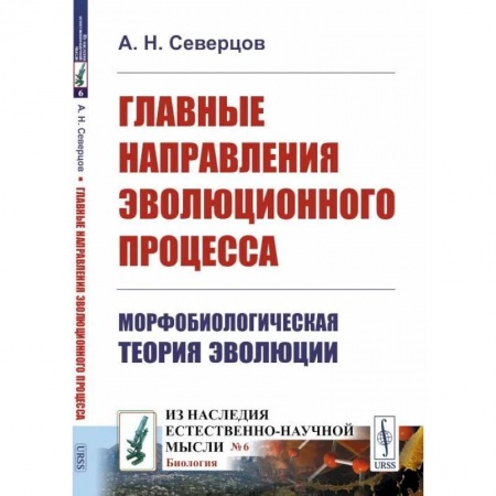 Естественные науки, книга Главные направления эволюционного процесса: Морфобиологическая теория эволюции