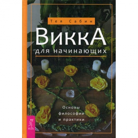 Магия и колдовство, книга Викка для начинающих. Основы философии и практики